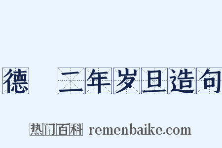 德祐二年岁旦造句是什么意思的图片